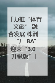 力推“体育+文旅” 融合发展 株洲“厂 BA”迎来“3.0 升级版”