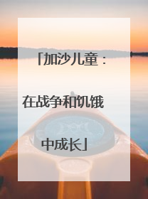 加沙儿童：在战争和饥饿中成长