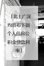 北上广深均宣布下调个人住房公积金贷款利率