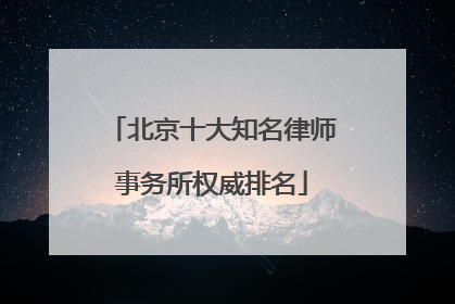 北京十大知名律师事务所权威排名