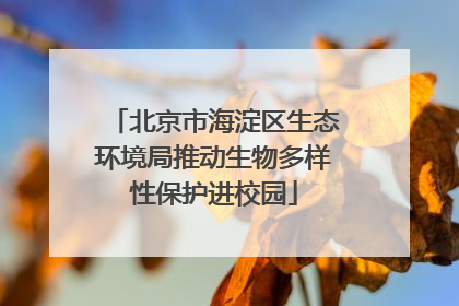 北京市海淀区生态环境局推动生物多样性保护进校园
