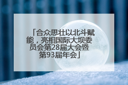 合众思壮以北斗赋能，亮相国际大坝委员会第28届大会暨第93届年会