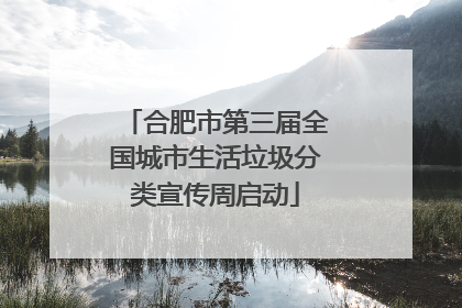 合肥市第三届全国城市生活垃圾分类宣传周启动