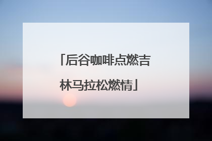 后谷咖啡点燃吉林马拉松燃情