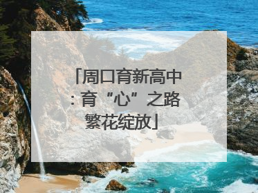 周口育新高中：育“心”之路 繁花绽放