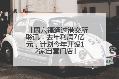 周六福通过港交所聆讯：去年利润7亿元，计划今年开设12家自营门店