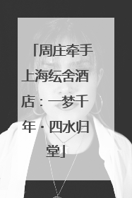 周庄牵手上海纭舍酒店：一梦千年・四水归堂