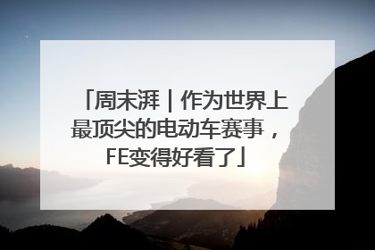 周末湃｜作为世界上最顶尖的电动车赛事，FE变得好看了