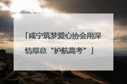 咸宁筑梦爱心协会用深情厚意“护航高考”