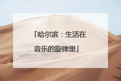哈尔滨：生活在音乐的旋律里