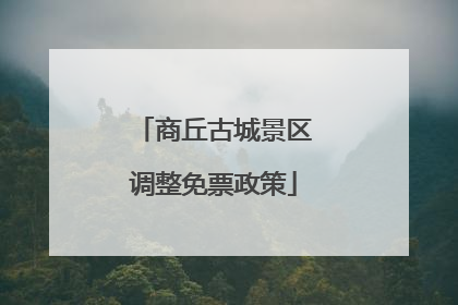 商丘古城景区调整免票政策