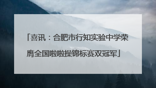 喜讯：合肥市行知实验中学荣膺全国啦啦操锦标赛双冠军