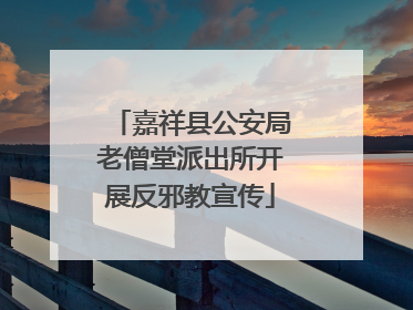 嘉祥县公安局老僧堂派出所开展反邪教宣传