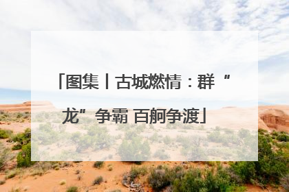 图集丨古城燃情：群“龙”争霸 百舸争渡