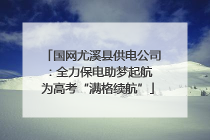 国网尤溪县供电公司：全力保电助梦起航 为高考“满格续航”