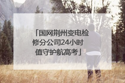 国网荆州变电检修分公司24小时值守护航高考