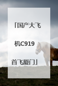 国产大飞机C919首飞厦门