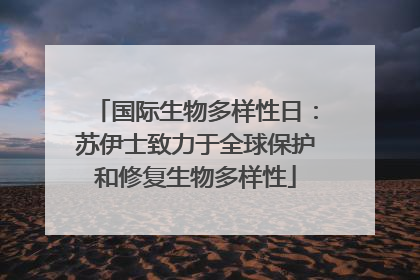 国际生物多样性日：苏伊士致力于全球保护和修复生物多样性