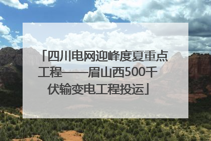 四川电网迎峰度夏重点工程——眉山西500千伏输变电工程投运