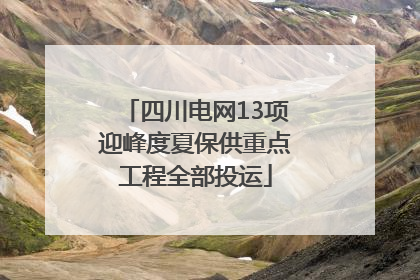 四川电网13项迎峰度夏保供重点工程全部投运