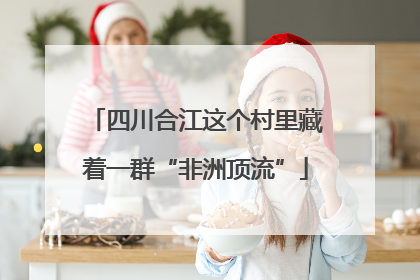 四川合江这个村里藏着一群“非洲顶流”