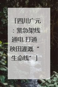 四川广元：紧急架线通电 打通秧田灌溉“生命线”