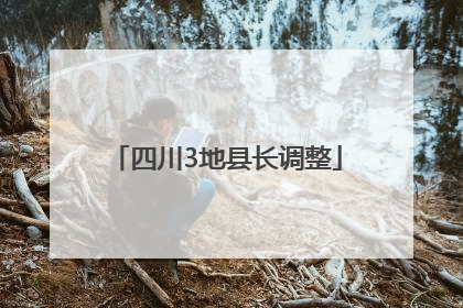 四川3地县长调整