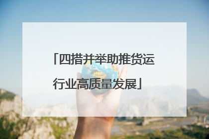 四措并举助推货运行业高质量发展