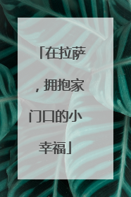 在拉萨，拥抱家门口的小幸福