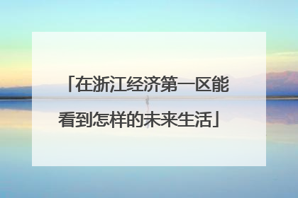 在浙江经济第一区能看到怎样的未来生活