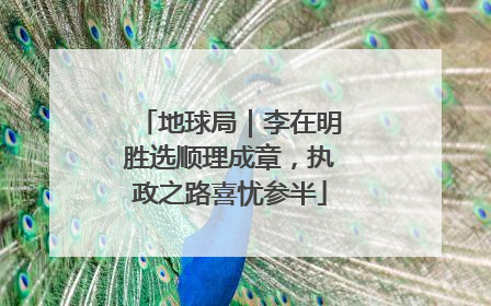 地球局｜李在明胜选顺理成章，执政之路喜忧参半