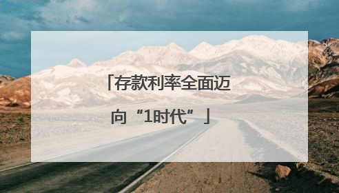 存款利率全面迈向“1时代”