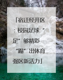 宿迁经开区：校园足球“足”够精彩 “踢”出体育强区新活力