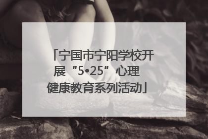 宁国市宁阳学校开展“5•25”心理健康教育系列活动