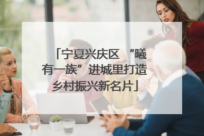 宁夏兴庆区 “曦有一族”进城里打造乡村振兴新名片