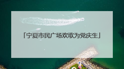 宁夏市民广场欢歌为党庆生