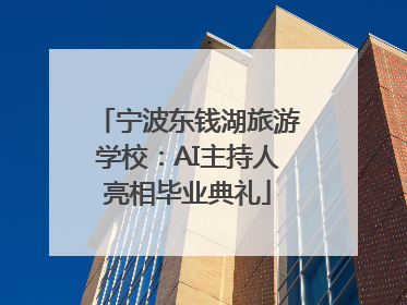宁波东钱湖旅游学校：AI主持人亮相毕业典礼