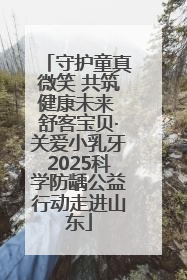 守护童真微笑 共筑健康未来 舒客宝贝·关爱小乳牙2025科学防龋公益行动走进山东
