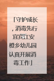 守护成长，消毒先行 宜宾江安橙乡幼儿园认真开展消毒工作
