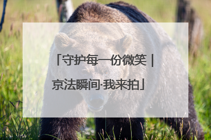 守护每一份微笑｜京法瞬间·我来拍