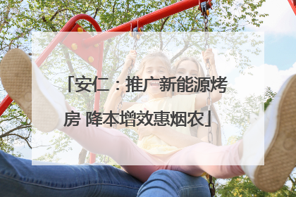 安仁：推广新能源烤房 降本增效惠烟农