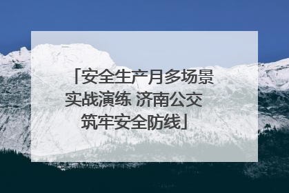 安全生产月多场景实战演练 济南公交筑牢安全防线