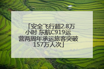 安全飞行超2.8万小时 东航C919运营两周年承运旅客突破157万人次