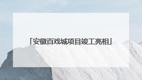安徽百戏城项目竣工亮相