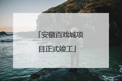 安徽百戏城项目正式竣工