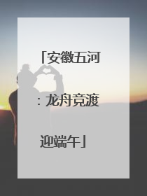 安徽五河：龙舟竞渡迎端午