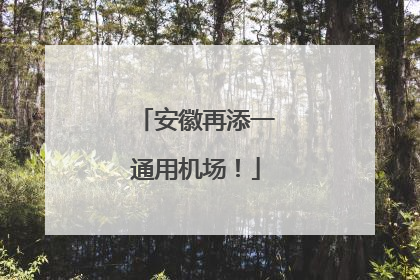安徽再添一通用机场！
