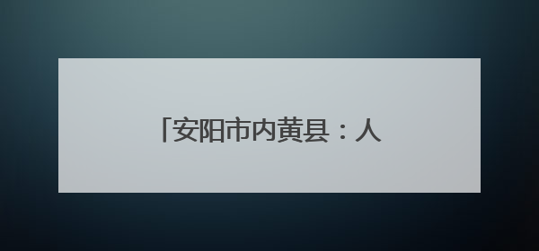 安阳市内黄县：人居环境整治进行时