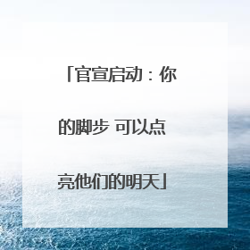 官宣启动：你的脚步 可以点亮他们的明天