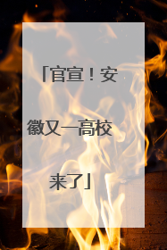 官宣！安徽又一高校来了